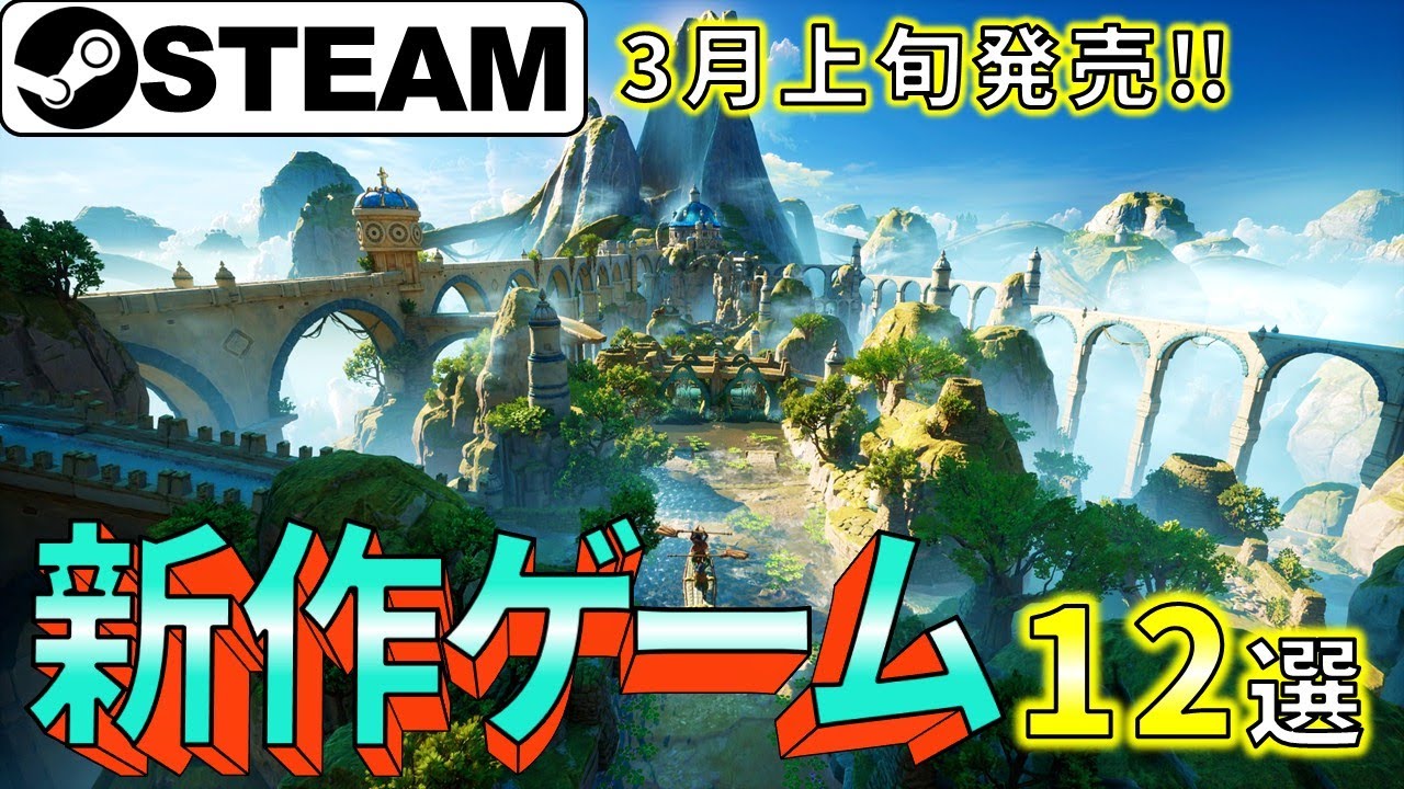 【Steam新作】無料でも遊べる！最新高評価ゲーム12選【2025年3月上旬発売】 - 【パソコン初心者必見】便利なITグッズでパソコン生活を ...