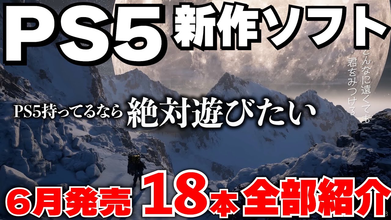 【PS5新作ゲーム紹介】6月もPS5が凄い！PS5を買ったなら絶対に遊びたいゲームがある！【おすすめゲームソフト】 - 【パソコン初心者必見 ...